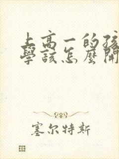 上高一的孩子厌学该怎么开导