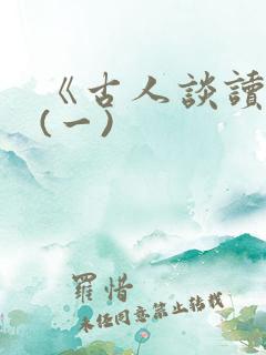 《古人谈读书》(一)