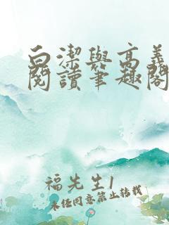 白洁与高义全文阅读笔趣阁白沽