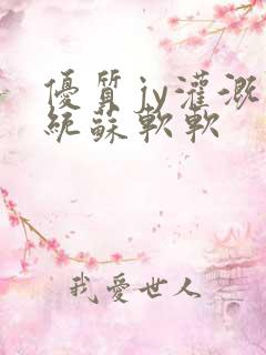 优质jy灌溉系统苏软软