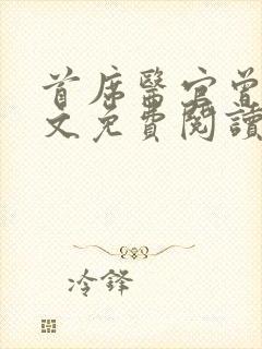 首席医官曾毅全文免费阅读
