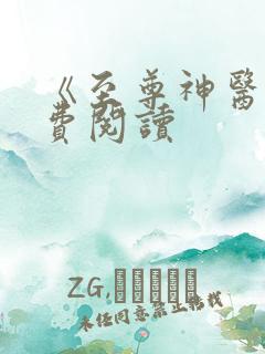 《至尊神医》免费阅读