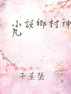 小说乡村神医张凡