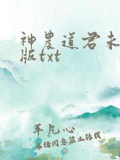 神农道君未删减版txt