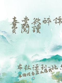 春棠欲醉锦一免费阅读