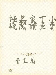 极品家丁小说在线阅读免费