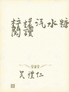 柠檬汽水糖全本阅读