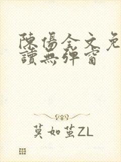 陈伤全文免费阅读无弹窗