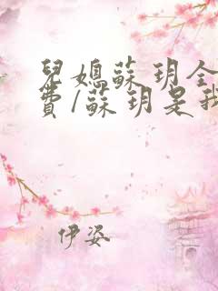 儿媳苏玥全文免费/苏玥是我媳妇