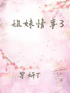 姐妹情事3
