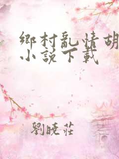 乡村乱情胡秀英小说下载