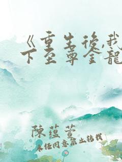 《重生后,我诞下至尊金龙宝》