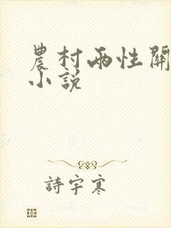 农村两性关系的小说