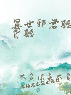 异世邪君听书免费听