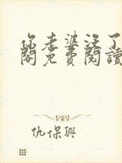 你老婆没了笔趣阁免费阅读