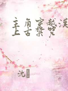 主角穿越汉语是上古禁咒