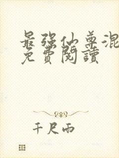 最强仙尊混都市免费阅读
