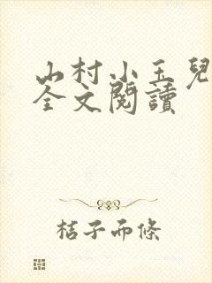 山村小玉儿小说全文阅读