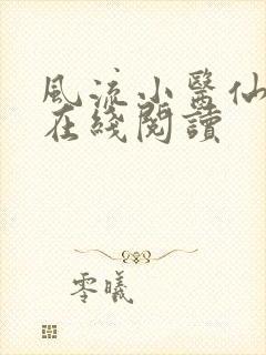 风流小医仙小说在线阅读