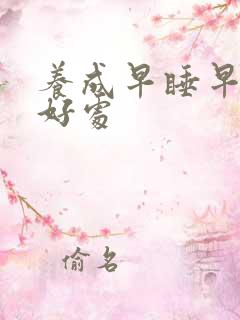 养成早睡早起的好处