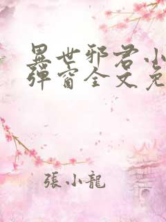 异世邪君小说无弹窗全文免费阅读