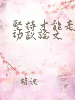 坚持才能走向成功议论文