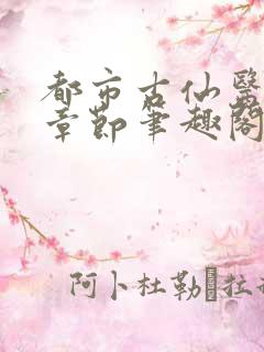都市古仙医最新章节笔趣阁
