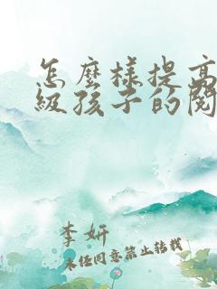 怎么样提高三年级孩子的阅读理解能力