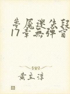 梦魇迷失段衍第17章无弹窗笔趣阁