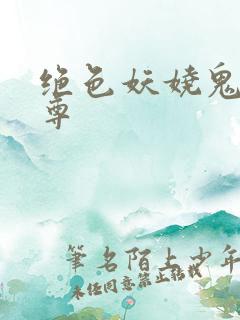 绝色妖娆鬼医至尊