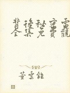 背后秘密电视剧全集免费观看
