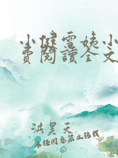 小健雪姨小说免费阅读全文