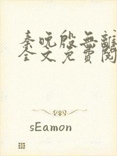 秦晚殷无离小说全文免费阅读