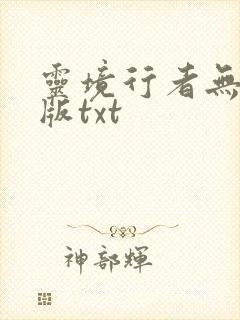 灵境行者无错字版txt