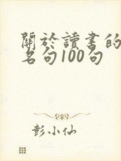 关于读书的名言名句100句