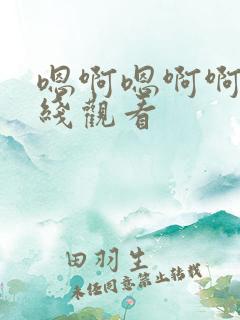 嗯啊嗯啊啊啊在线观看