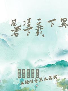 风凌天下异世邪君下载
