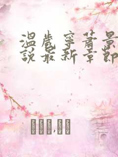 温岁宁萧景翊小说最新章节免费阅读