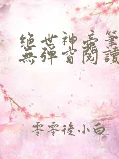 绝世神帝笔趣阁无弹窗阅读