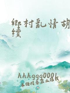 乡村乱情胡秀英续