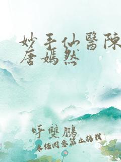 妙手仙医陈万里唐嫣然