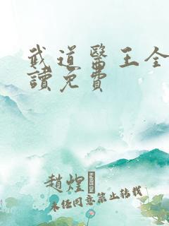 武道医王全文阅读免费