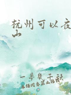 杭州可以夜爬的山