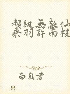 超级无敌仙医苏乘羽许南枝