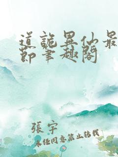 道诡异仙最新章节笔趣阁