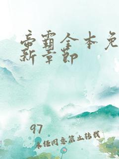 帝霸全本免费最新章节