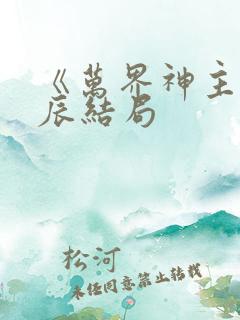 《万界神主》叶辰结局