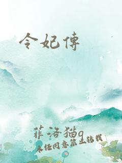 令妃传