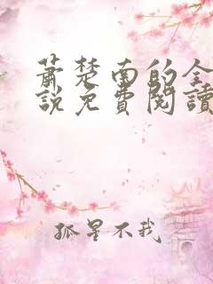 萧楚南的全部小说免费阅读