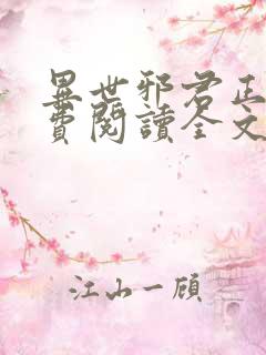 异世邪君正版免费阅读全文无弹窗
